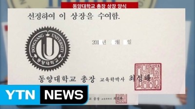  동양대 최성해 총장의 학력위조 논란