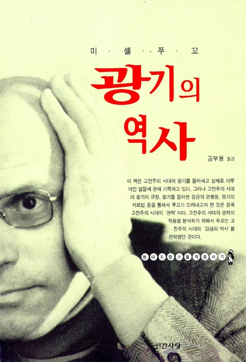  지식과 권력의 동반자관계 그리고 지식인의 정의 by 미셀 푸꼬