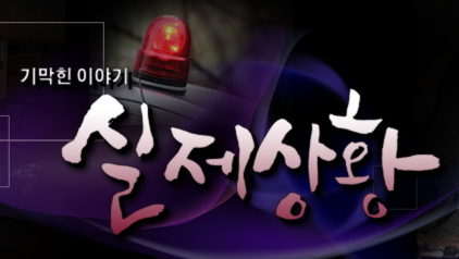 기막힌이야기실제상황 세 여인의 봉사활동 효자의 두 얼굴 사랑해선 안 될 여자 출연 배우 민설아 신보경 최지연 유소미 강미정 여배우 기막힌이야기실제상황 356회 2019년 9월 8일