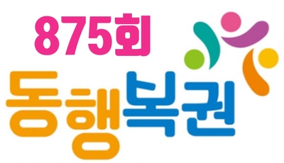  동행 복권(로또) 875회 당첨번호