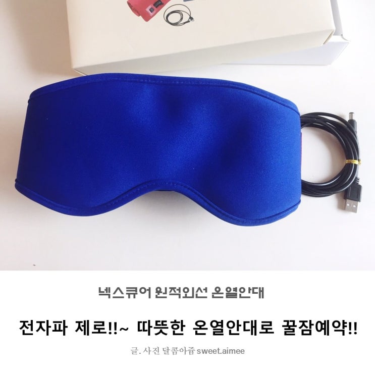  원적외선 온열제품 넥스큐어 온열안대로 꿀잠예약!!