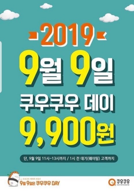 9월 9일 쿠우쿠우데이 9,900원!!!출동하라~~