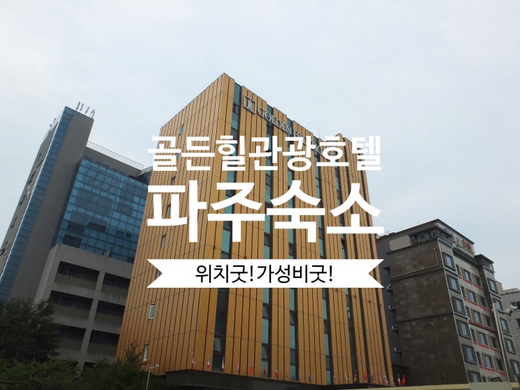  [파주숙소] 골든힐관광호텔 : 위치와 가성비를 모두 잡은 숙소