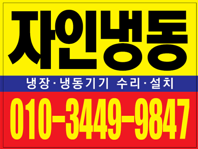  청주 냉동창고 수리 입니다. 수곡동 냉동창고 ,저온저장고 저온창고 , 워크인 고장 수리 전문점입니다. 오창 오송 조치원 진천 증평 세종 신탄진 저온저장고 수리 , 냉동창고 수리 , 저온창고 수리 워크인 수리 출장수리 전문점입니다.