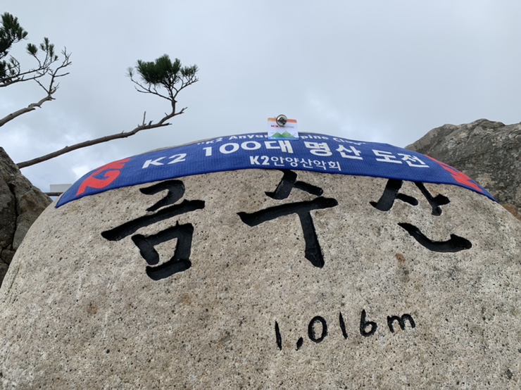  [K2안양산악회]100대명산 제천 금수산 최고 등산코스 산행 후기