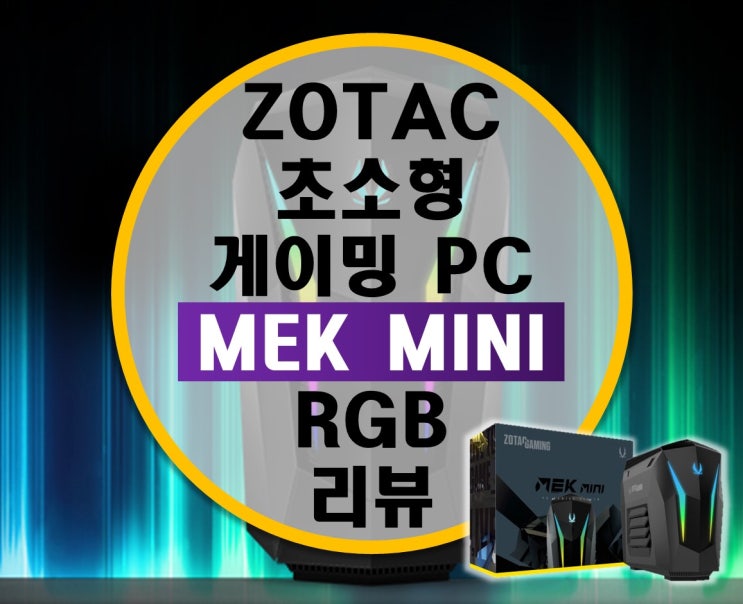 조텍 초소형 게이밍 컴퓨터 ZOTAC MEK MINI RGB 리뷰