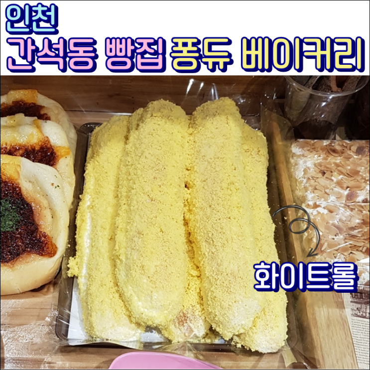 인천 간석동 빵집 퐁듀베이커리 화이트롤 파는곳, 여긴 인정!