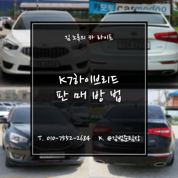  대전 K7 하이브리드 중고차 방문출장 및 무료견적 확인