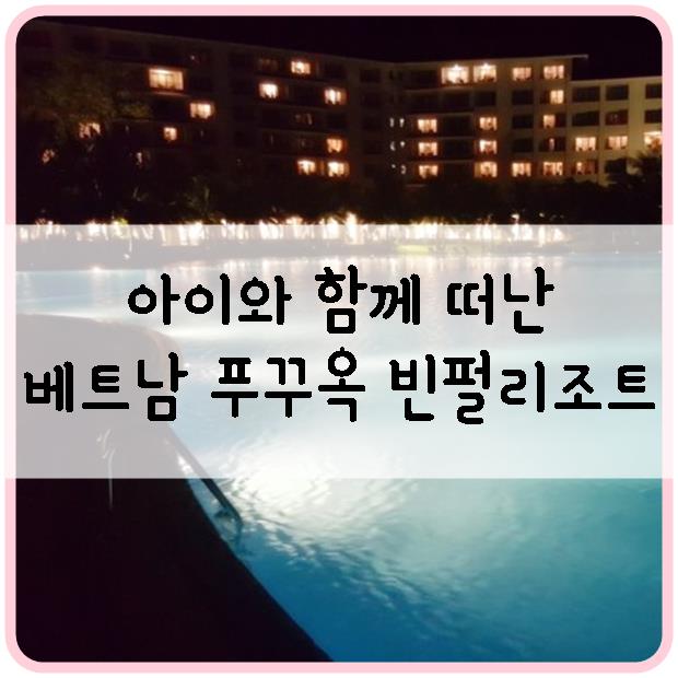  아이와 함께한 베트남 푸꾸옥 빈펄리조트