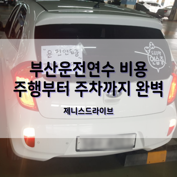  부산운전연수 비용 주행부터 주차까지 완벽