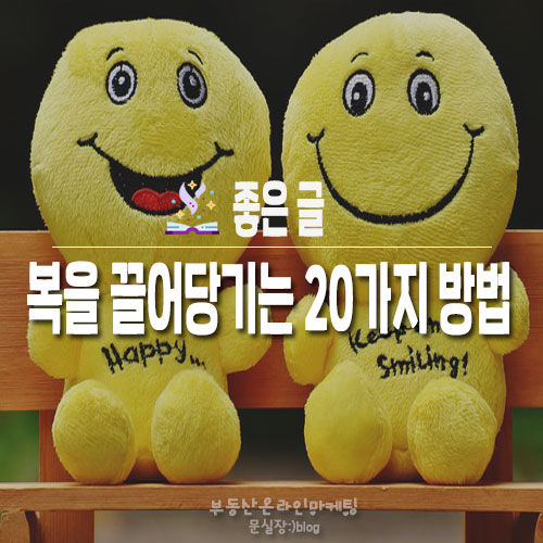 좋은글/복을 끌어당기는 20가지 방법