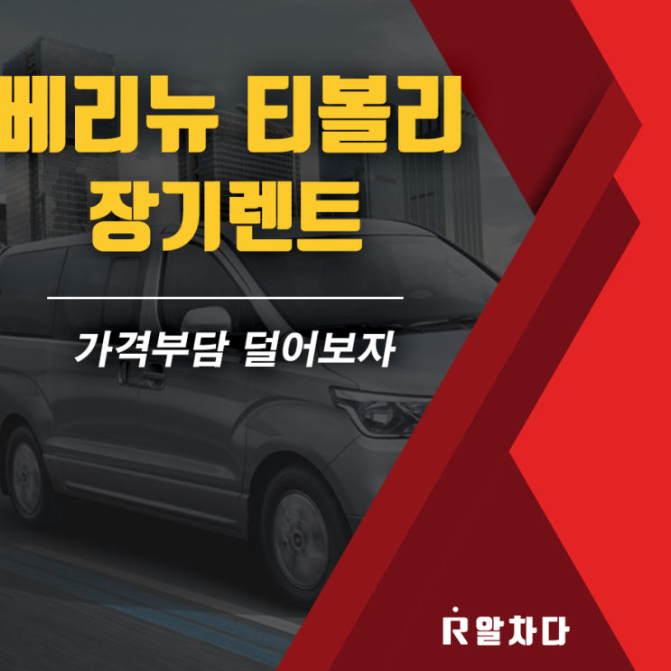  베리뉴 티볼리 장기렌터카 소형 suv 가격 부담 줄여보자!