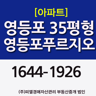  영등포푸르지오 매매전세시세 35평형 아파트경매 (신안산선 호재)