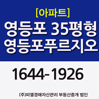 영등포푸르지오 매매전세시세 35평형 아파트경매 (신안산선 호재)