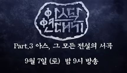  아스달연대기 파트3 모모족 샤바라역의 카리타에리카는 누구?