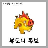  [믹스마스터]LV.208 황금복도니 믹스족보<2.0>