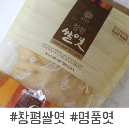[간식] 창평쌀엿, 달달한 우리 전통엿, 간식거리로 요즘 최고에요