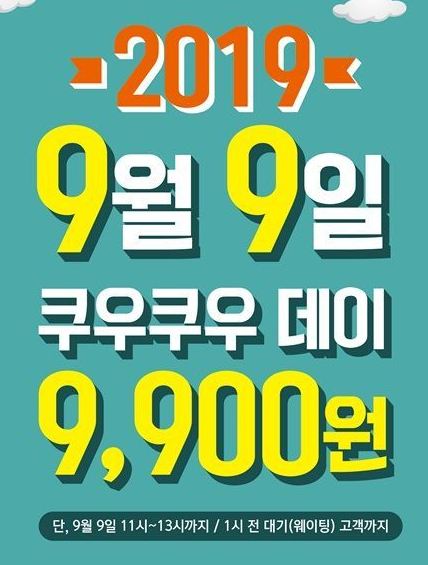  [쿠우쿠우] 9월 9일 쿠우쿠우데이