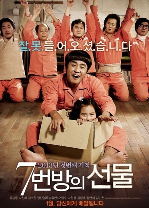  [부산 디지탈의 영화 이야기] 7번방의 선물