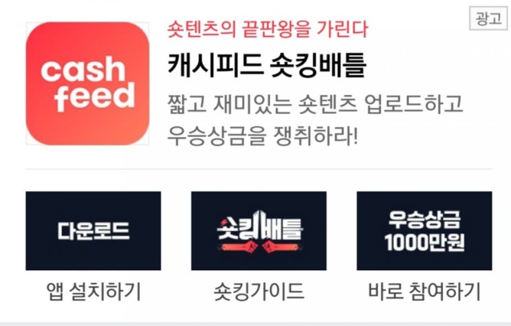 캐시피드 숏킹배틀 상금 1000만원, 캐시슬라이드 초성 퀴즈 ㄷㅇㄹㅅㅋ 정답은 무엇일까?