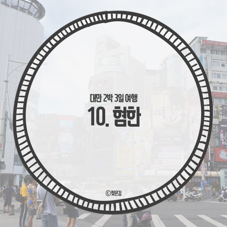 10. 여행 중 대만 혐한을 느낀적이 있는가 10. 여행 중 대만 혐한을 느낀적이 있는가