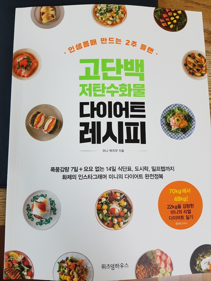  [2019년 33번째] 고단백 저탄수화물 다이어트 레시피/미니 박지우 지음/140일간 실전 다이어트 후, 이 책을 읽고 느낀 점.