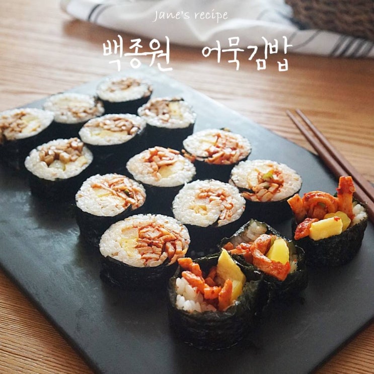 김밥맛있게싸는법 백종원어묵김밥 만들기