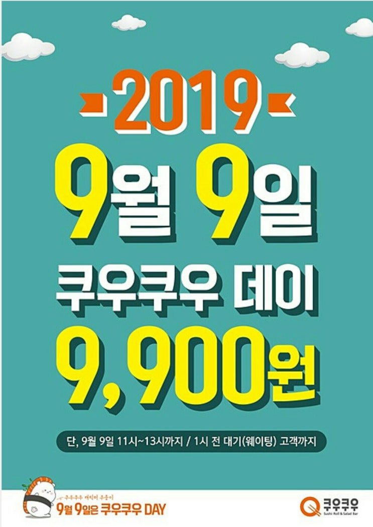  9월9일이 쿠우쿠우데이라는데...
