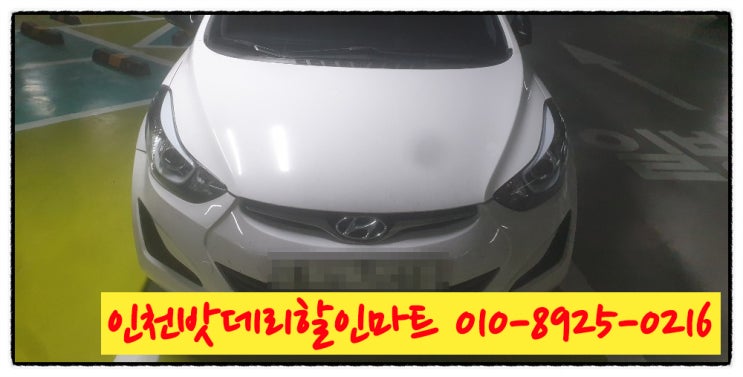인천남동구논현동밧데리 아반떼md배터리 출장교체 인천남동구논현동밧데리 아반떼md배터리 출장교체