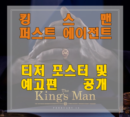 영화 킹스맨3  퍼스트 에이전트 티저예고편 공개합니다