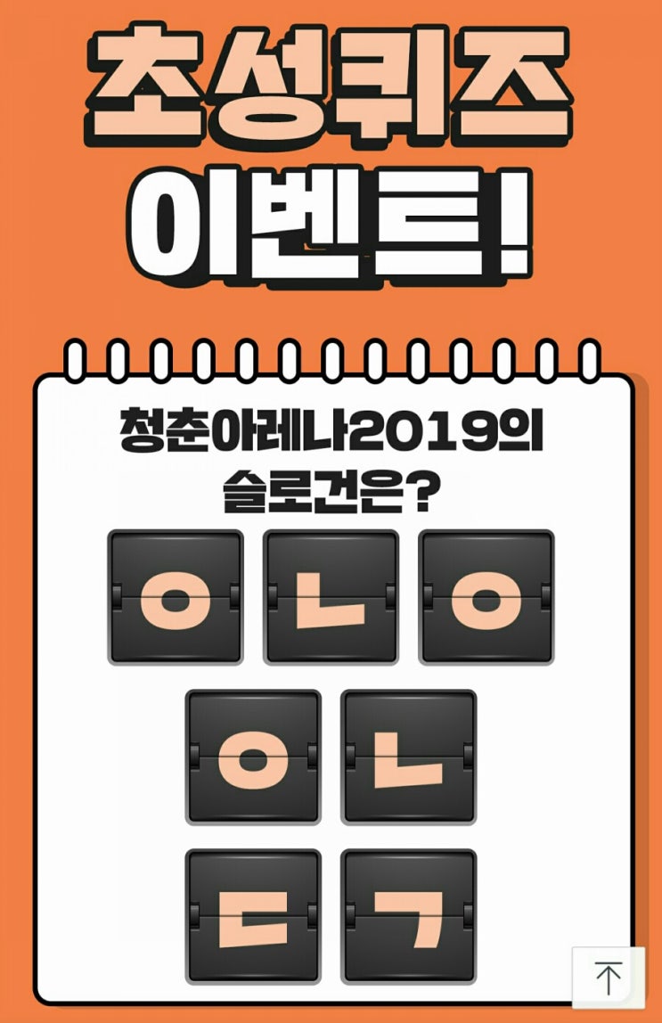  청춘아레나 2019의 슬로건은? ㅇㄴㅇㅇㄴㄷㄱ 정답은?/캐시슬라이드 초성퀴즈 이벤트