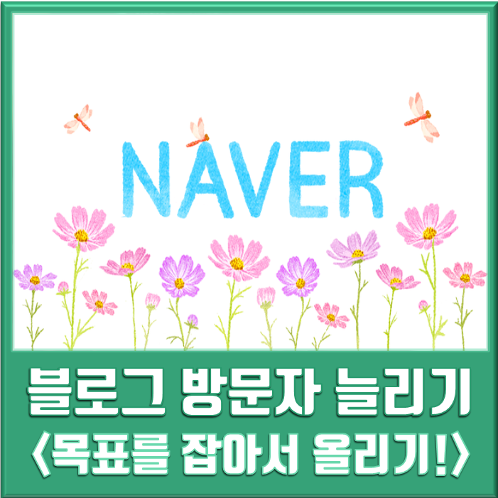  블로그 입문 후 방문자 늘리기 두번째 도전!<블로그 유입경로 체크!>