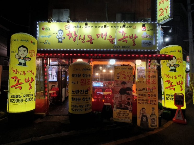  [석계역 매운족발]창신동 매운족발 석계점 _ 맛있게 매운 족발을 먹고싶다면 무조건 여기!