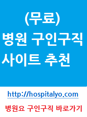  서울 은평구 안과 이비인후과 간호사 간호조무사 일자리 알바 채용공고