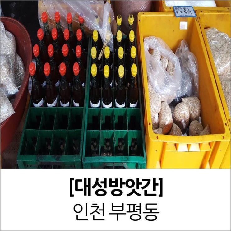 부평 식자재 도매 진흥종합시장 대성방앗간 참기름 들기름 고춧가루 부평 식자재 도매 진흥종합시장 대성방앗간 참기름 들기름 고춧가루