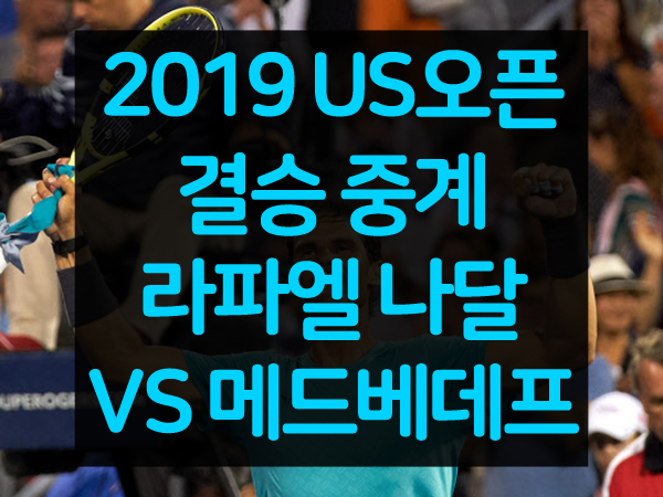2019 US오픈 결승 라파엘 나달 VS 다닐 메드베데프 중계
