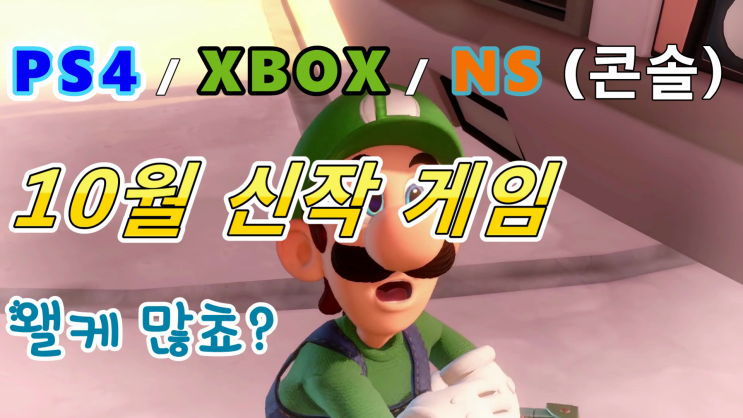  2019년 10월 신작게임 -총 18개 작품(ps4,xbo1,ns,pc)