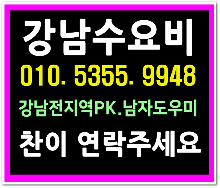  장안동호빠 24시 건대 성수동 왕십리 여성전용노래방 24시 남자도우미 초대OK