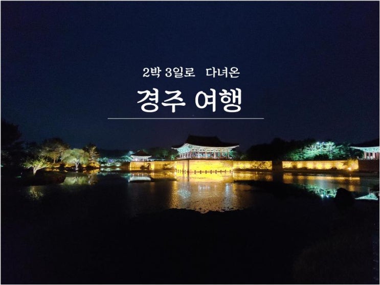  (2박 3일/경주) 기차로 다녀온 경주 여행