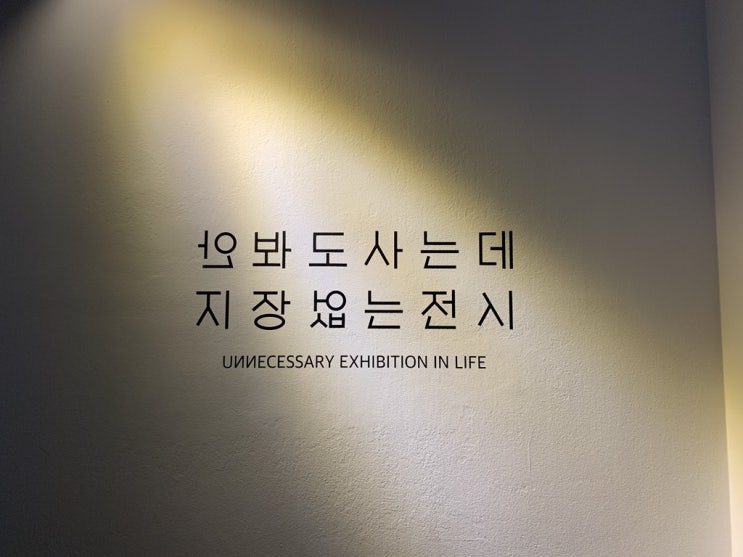 [전시회] 사는데 안봐도 지장없는 전시 at 석파정 서울미술관