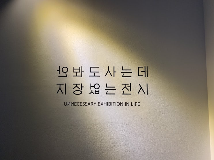  [전시회] 사는데 안봐도 지장없는 전시 at 석파정 서울미술관