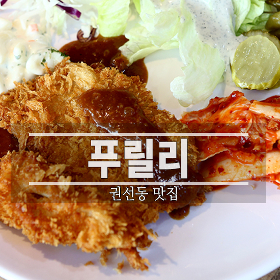 권선동 돈까스 맛집 함박스테이크 무한리필로 먹어보자 푸릴리