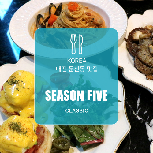  대전 둔산동 브런치 맛집, 시즌파이브 클래식 추천!