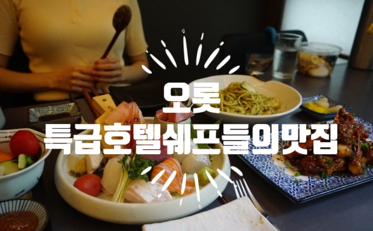  공덕역 맛집 '오롯' 매일가고싶은 특별한 맛집!!