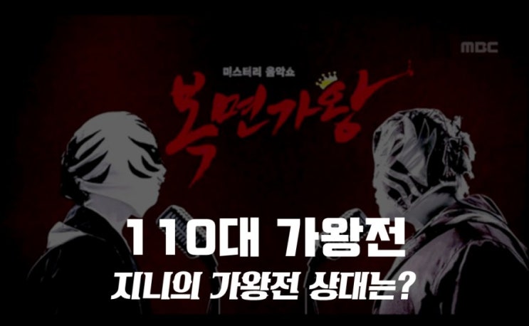 복면가왕 지니 5연승 저지에 도전하는 모둠전ㆍ베르사유의장미ㆍ짚신ㆍ김서방 정체는? 복면가왕 지니 5연승 저지에 도전하는 모둠전ㆍ베르사유의장미ㆍ짚신ㆍ김서방 정체는?