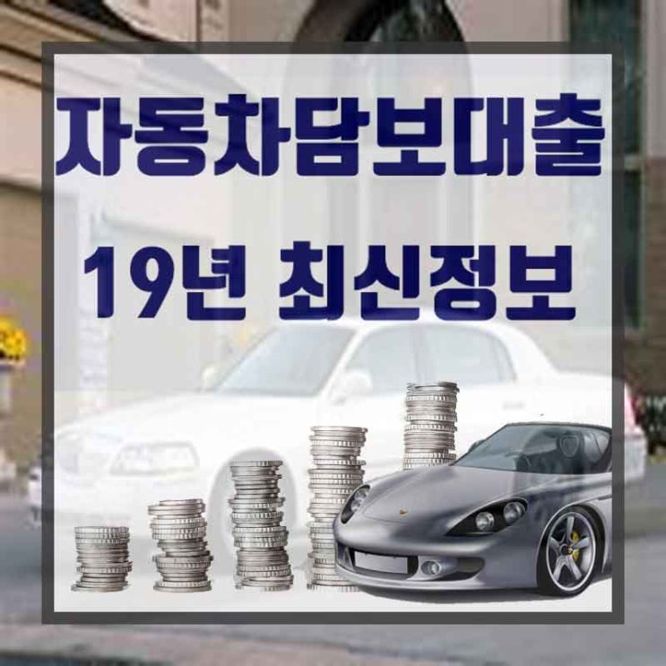  창원자동차담보대출 비교해서 살펴볼까요?