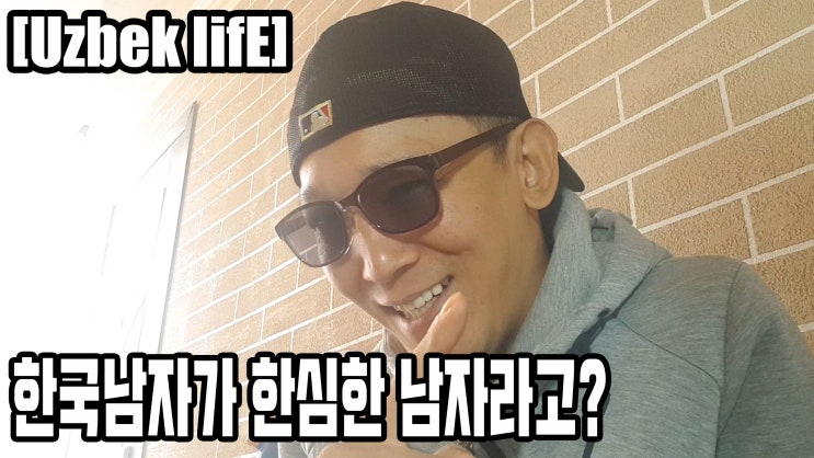  한국남자와 결혼한 우즈벡여자를 곱게 보지않는 우즈벡 남자들의 시선