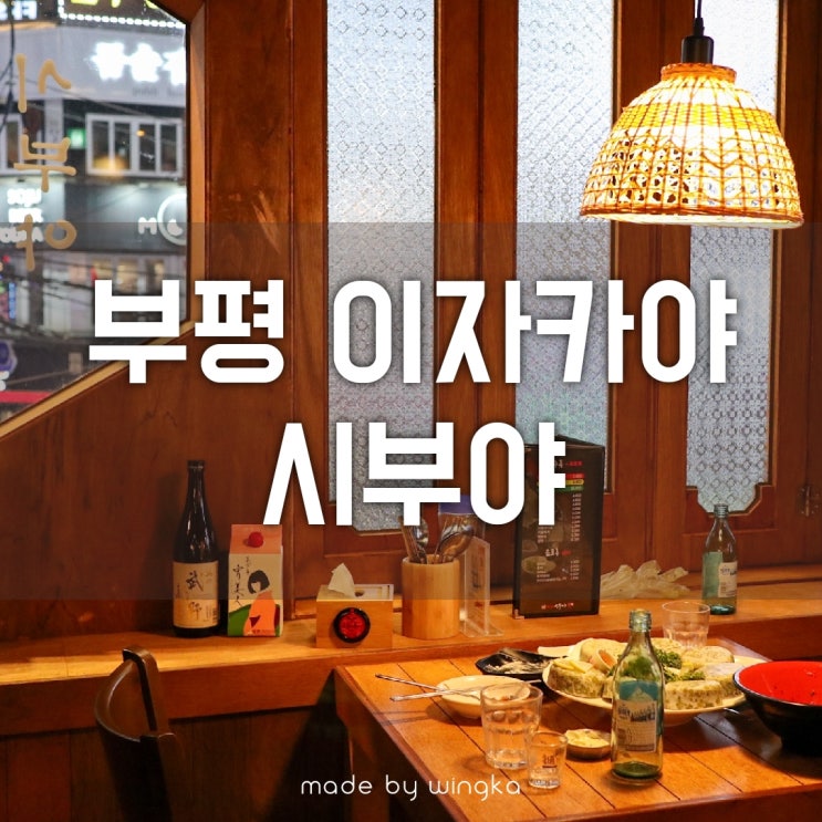  부평술집 분위기 끝판왕 시부야! 안주 가격 실화?