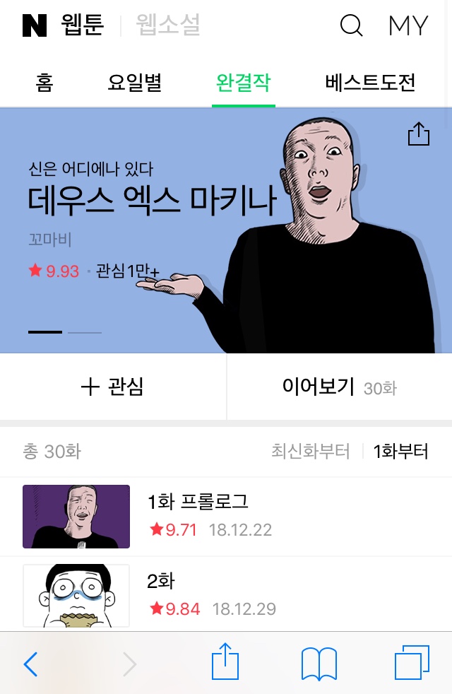  네이버 완결 웹툰 <데우스 엑스 마키나>-꼬마비 작가
