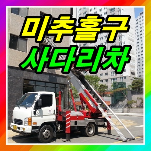 미추홀구 숭의동사다리차